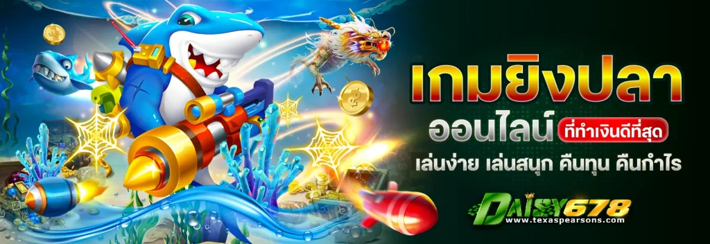 เว็บเกม daisy678
